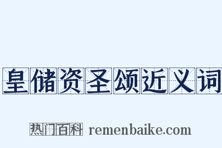 皇储资圣颂近义词是什么意思的图片